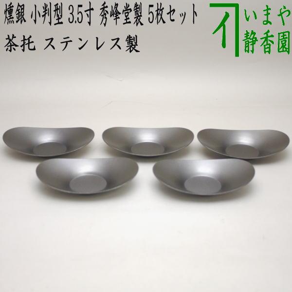 煎茶道具 煎茶器 茶托 茶たく 燻銀 小判型 大 3.5寸 秀峰堂製