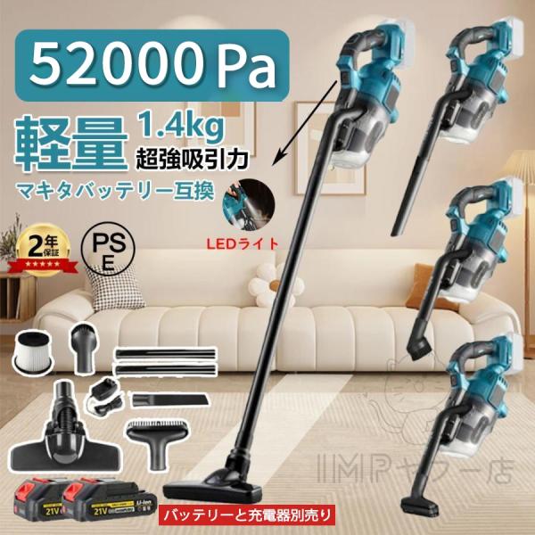 掃除機 コードレス 充電式 軽量 52000Pa 強力吸引 電動集塵機 マキタ