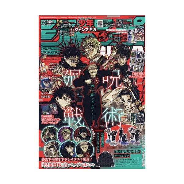 ジャンプGIGA 2026 WINTER 2026年2月号 週刊少年ジャンプ 増刊 【付録