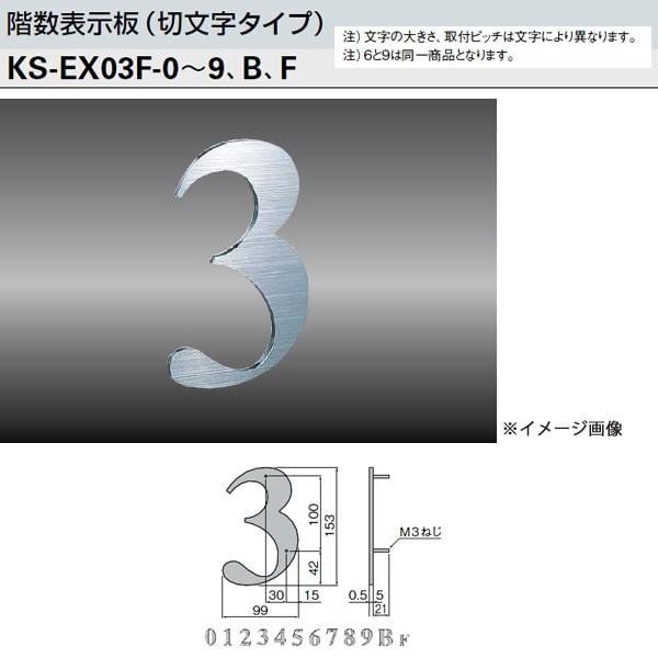 ナスタ 階数表示板（切文字タイプ） KS-EX03F-0〜9、B、F H153×t5.5（F