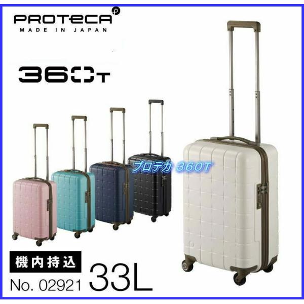 ProtecA エース プロテカ 02921 360T スーツケース 360° オープン