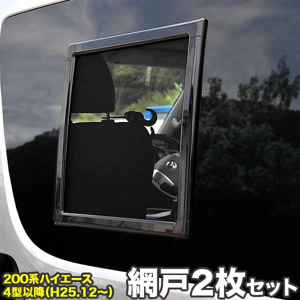 200系 ハイエース 網戸 小窓用 SSサイズ 2枚セット 4型5型6型7型8型