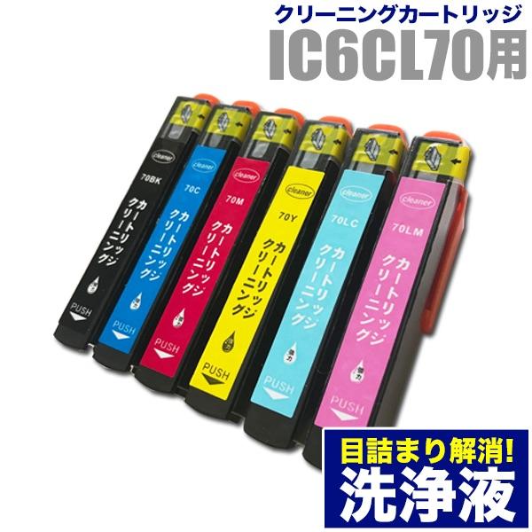 カラリオ エプソン 目詰まり解消 洗浄カートリッジ EPSON インク IC70
