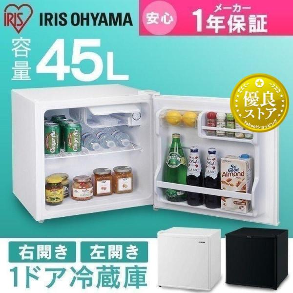 IRIS OHYAMA（アイリスオーヤマ） 冷蔵庫 一人暮らし 新品 安い