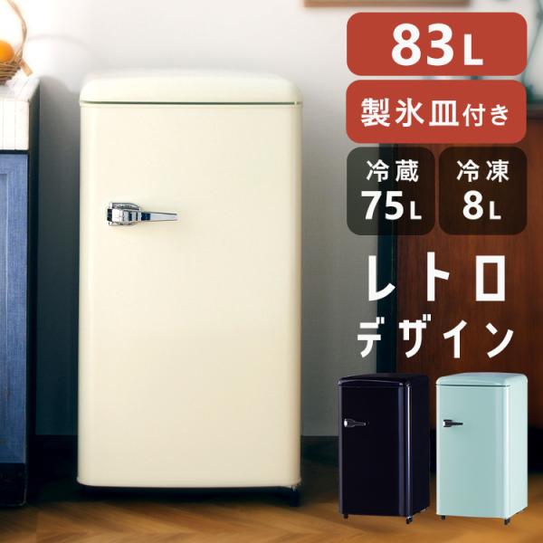 冷蔵庫 レトロデザイン 1ドア 冷凍冷蔵庫 冷凍室 ミニ サブ セカンド