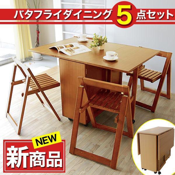 ダイニングセット バタフライダイニング5点セット チェア収納タイプ