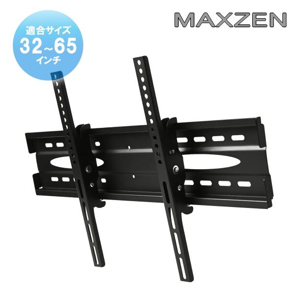 MAXZEN マクスゼン対応 液晶テレビ用 壁掛け金具 32型から65型 インチ
