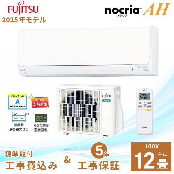 nocria エアコン 12畳 工事費込み 富士通ゼネラル 2025年製 AHシリーズ