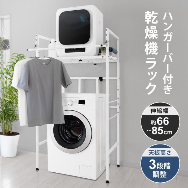 SunRuck（サンルック） 衣類乾燥機ラック ハンガーバー付き 伸縮 耐