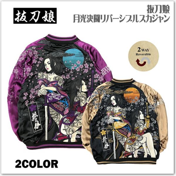 抜刀娘 月光決闘 リバーシブル スカジャン 243023 和柄 サテン