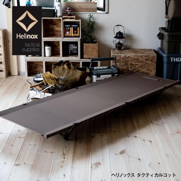 Helinox（ヘリノックス） タクティカル コット コンバーチブル