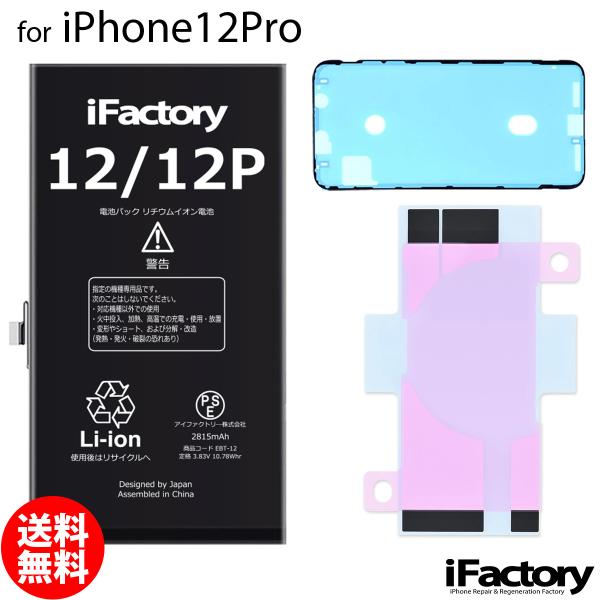 iPhone 12 Pro 12Pro バッテリー 交換 PSE準拠 1年保証 : iFactory