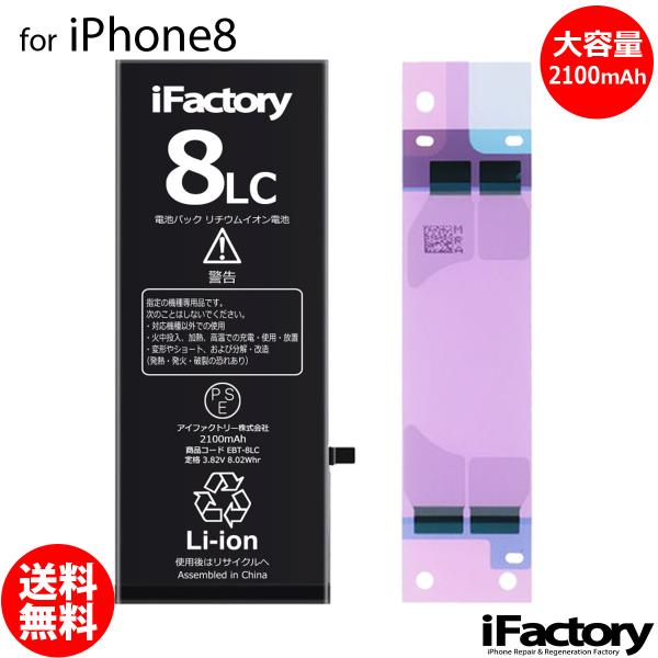 iPhone 8 バッテリー 交換 大容量 2100mAh PSE準拠 1年保証 : iFactory