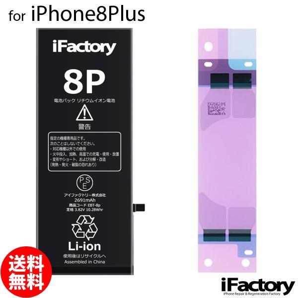 iPhone 8 Plus 8Plus バッテリー 交換 PSE準拠 1年保証 : iFactory