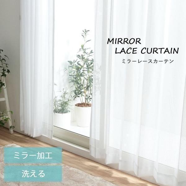 レースカーテン フェア 幅100cm 幅150cm 既製品 ミラー 外から見え
