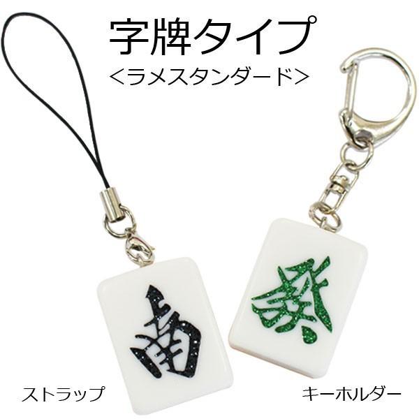 麻雀牌ストラップ（キーホルダー） ラメスタンダード 字牌各種 いかさ