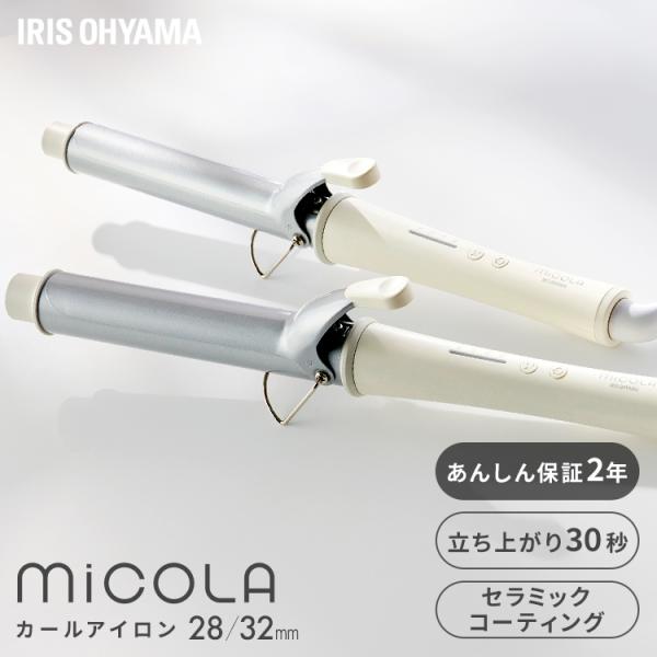 MiCOLA ヘアアイロン アイリスオーヤマ セラミック カールアイロン