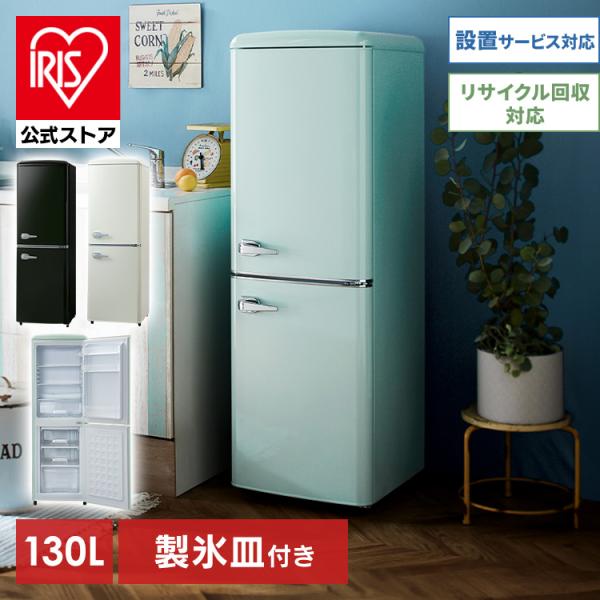 冷蔵庫 一人暮らし 新品 130L おしゃれ 冷凍庫 かわいい レトロ レトロ