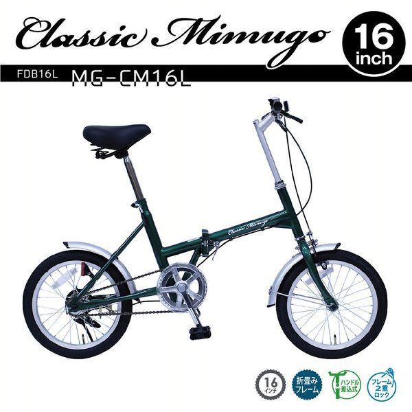 ミムゴ 自転車 16inch コンパクト 折りたたみ自転車 Classic Mimugo