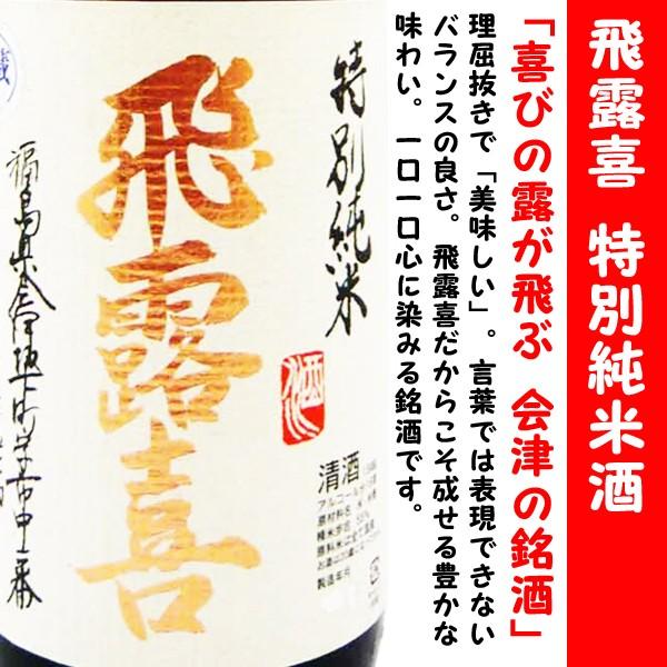 飛露喜 日本酒 特別純米 生詰 1800ml (ひろき) 理屈抜きで「美味しい