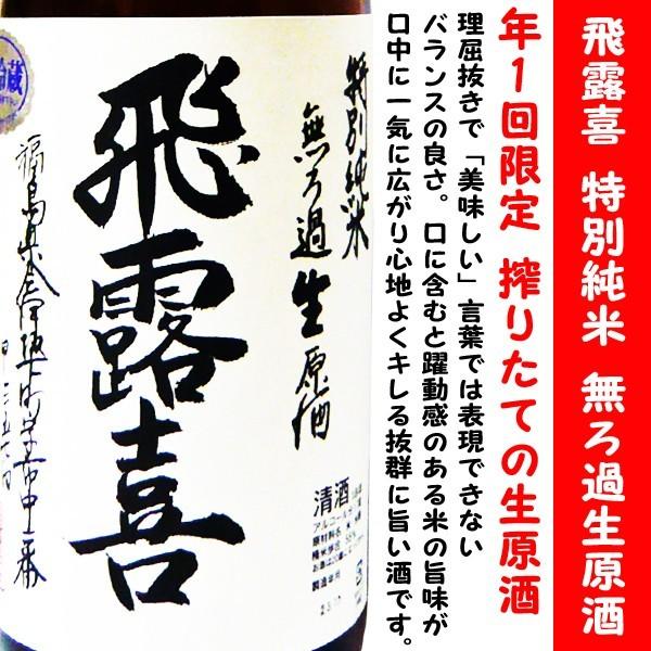 飛露喜 日本酒 特別純米 無濾過生原酒 1800ml (ひろき) 年1回限定 搾り