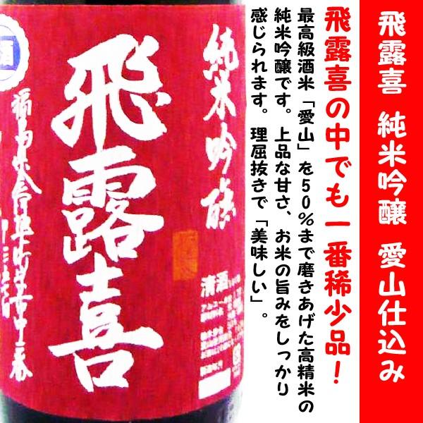 飛露喜 日本酒 純米吟醸 愛山 1800ml (ひろき) 飛露喜の中でも一番稀少