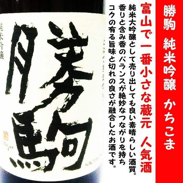 日本酒 勝駒 純米吟醸 720ml (かちこま) 富山で一番小さな蔵元 人気酒