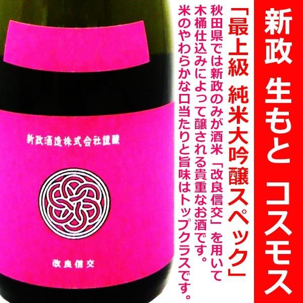 日本酒 新政 Colors 純米大吟醸スペック コスモス ラベル 720ml