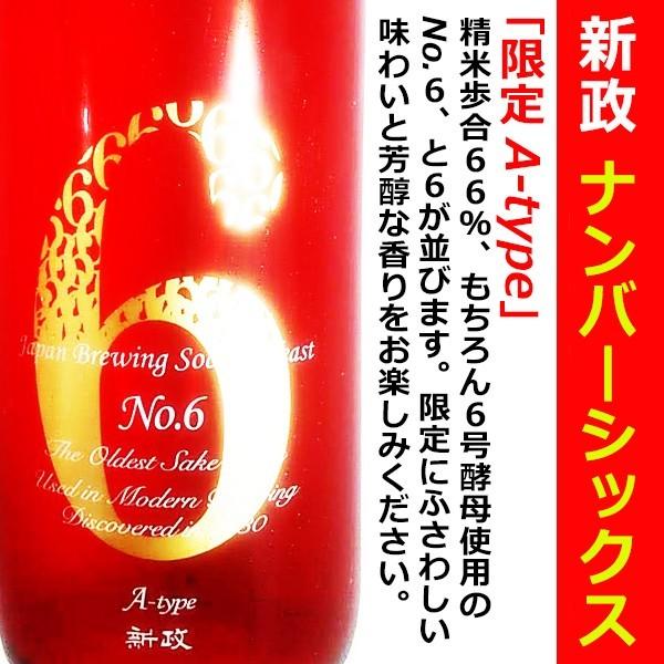 日本酒 新政 No．6 A type 740ml (あらまさ ナンバーシックス