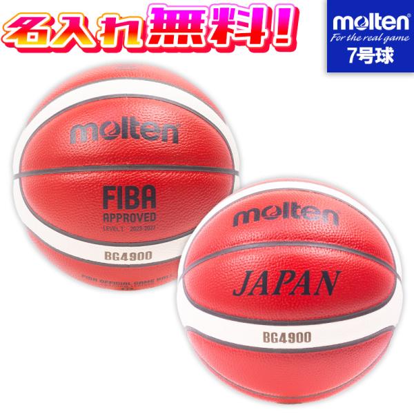 molten（モルテン） 【名入れ無料】 バスケットボール 7号球 中学生