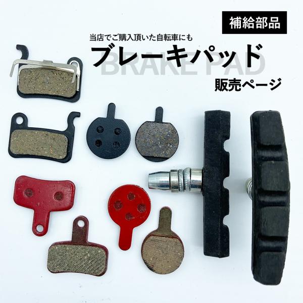 ブレーキパッド 交換用部品 ディスクブレーキ Vブレーキ ブレーキ