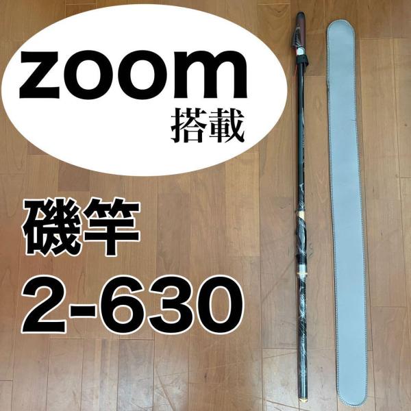 ズーム搭載モデル 磯竿2号 2-630 Z56-63 6.3m アオリイカ チヌ