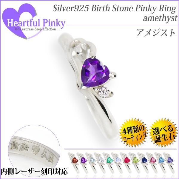 アメジスト リング ピンキー 刻印 可能 誕生石 レディース ハートフル