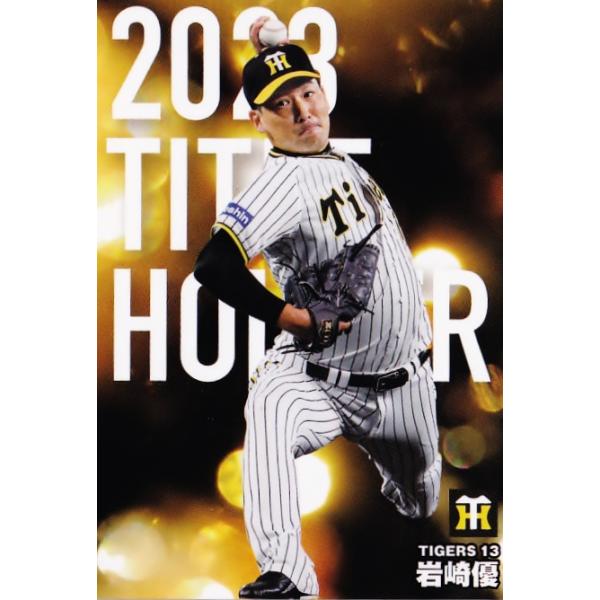 T-03 【岩崎優/阪神タイガース】カルビー 2024 プロ野球チップス第1弾