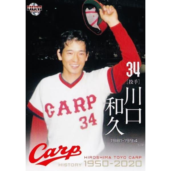 42 【川口和久】BBM2020 広島東洋カープヒストリー 1950-2020