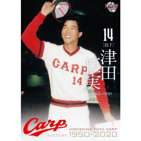 43 【津田恒実】BBM2020 広島東洋カープヒストリー 1950-2020