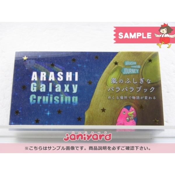嵐 ARASHI EXHIBITION JOURNEY 嵐を旅する展覧会 嵐のふしぎなパラパラ