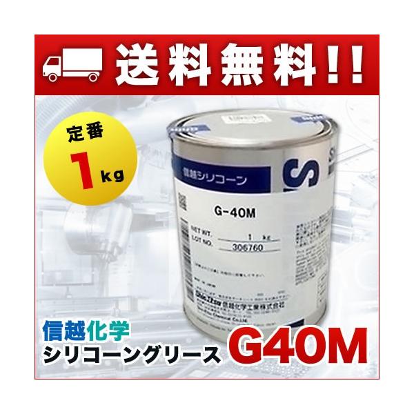 高温潤滑油 シリコーングリース 1kg 1缶 信越化学 G40M1 : 関西化学