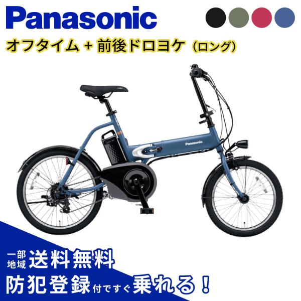 Panasonic（パナソニック） 【セット販売】 電動アシスト自転車 OFF