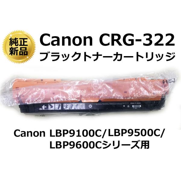 キヤノン（Canon） 純正新品 カートリッジ322(CRG-322) ブラック(BK