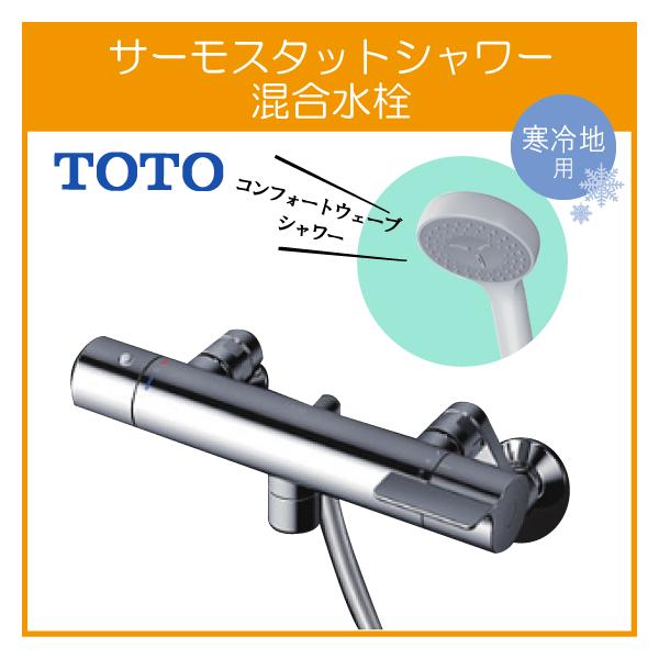 TOTO 壁付サーモスタット混合栓 サーモシャワー 吐水パイプ：0mm