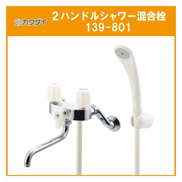 カクダイ（KAKUDAI） 2ハンドルシャワー混合栓 139-801 : 住設倶楽部