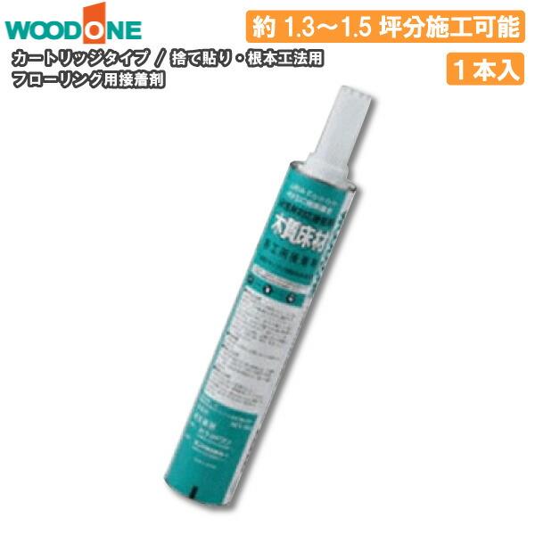 捨て貼り／根太工法用接着剤 床暖房 非床暖房共用 760ml 約1kg ×1本入