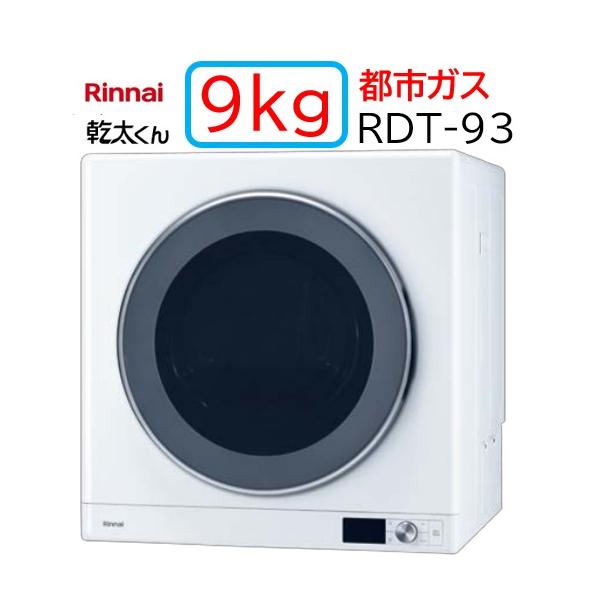 リンナイ（Rinnai） 【RDT-93】都市ガス 12 13A ガス 衣類乾燥機 乾太
