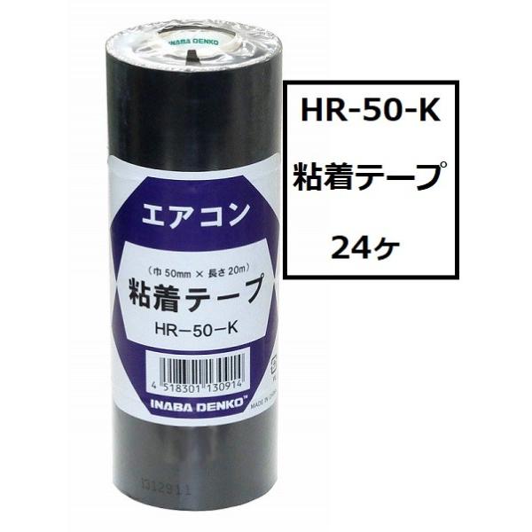 因幡電工HR-50-K(黒)粘着テープ24ケ : ケイショウカイ - 通販