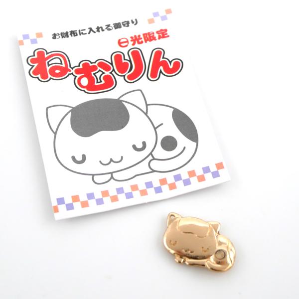 日光限定 ねむりんお財布チャーム お守り 御守 開運 金運 幸運 招福
