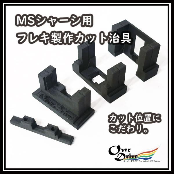 ミニ四駆 MSシャーシ用 フレキ製作カット治具セット オーバードライブ
