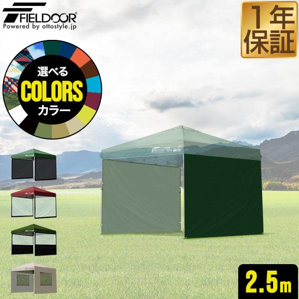 FIELDOOR（フィールドア） 1年保証 ワンタッチタープテント用 横幕