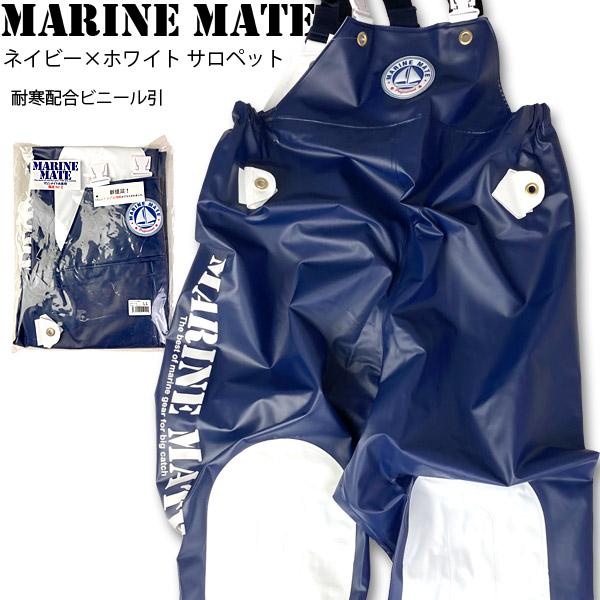 漁師用合羽 漁業カッパ 水産カッパ マリンメイト水産合羽サロペット