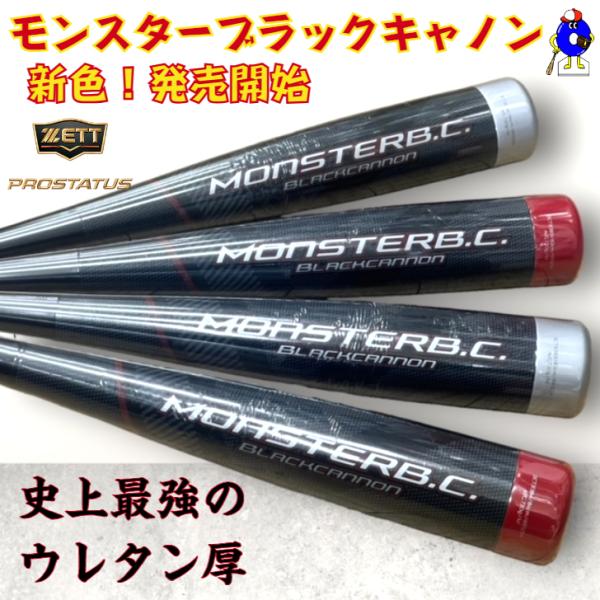 ブラックキャノン ゼット 軟式 バット モンスターブラックキャノン